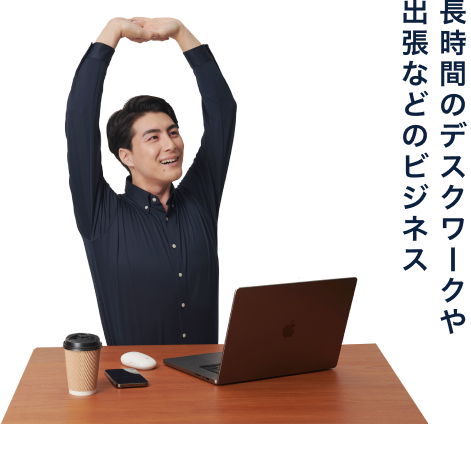 長時間のデスクワークや出張などのビジネス