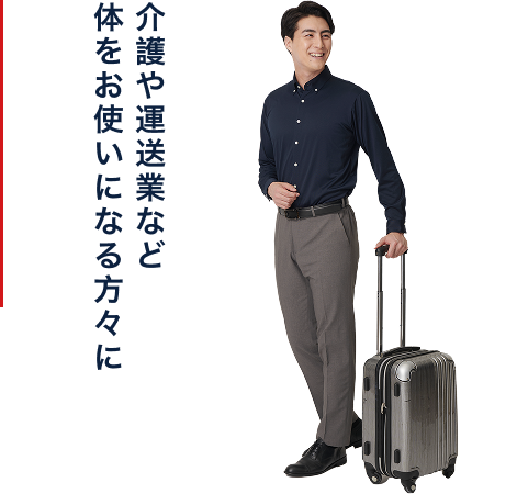 介護や運送業など体をお使いになる方々に