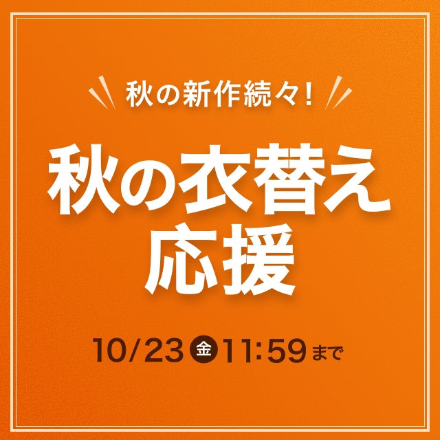 秋の衣替え応援