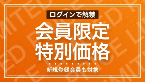 会員限定特別価格 新規登録も対象 今すぐCHECK