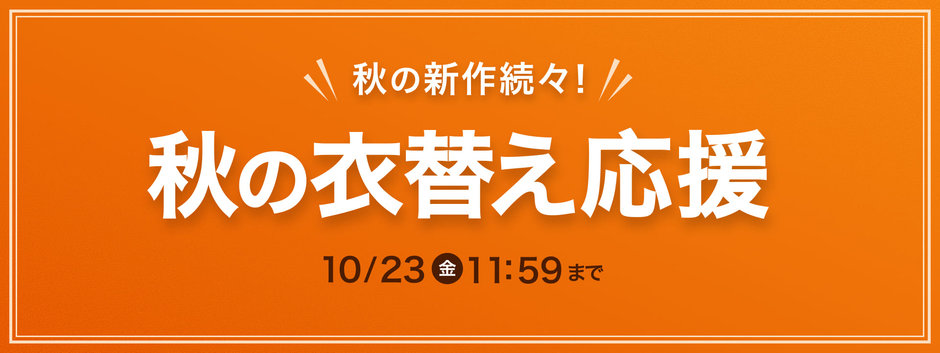 秋の衣替え応援