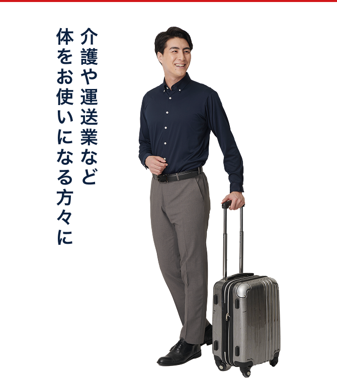介護や運送業など体をお使いになる方々に