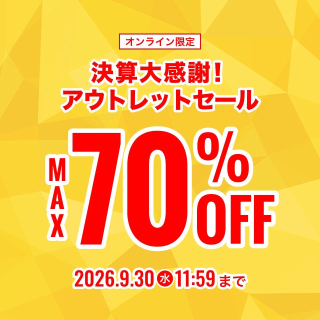決算大感謝!アウトレットセール MAX70%OFF