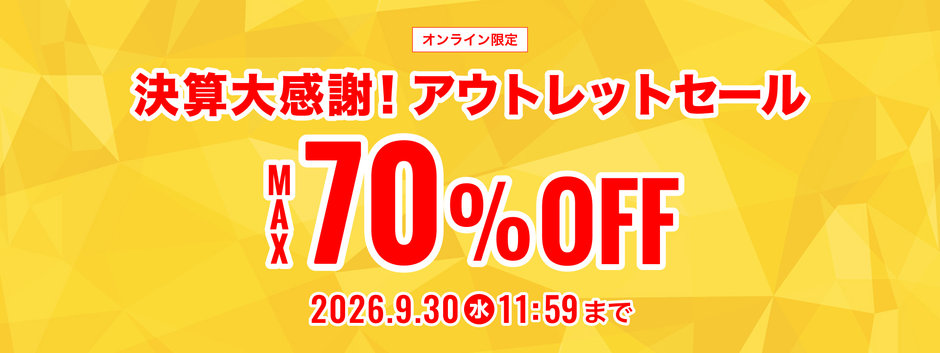 決算大感謝!アウトレットセール MAX70%OFF