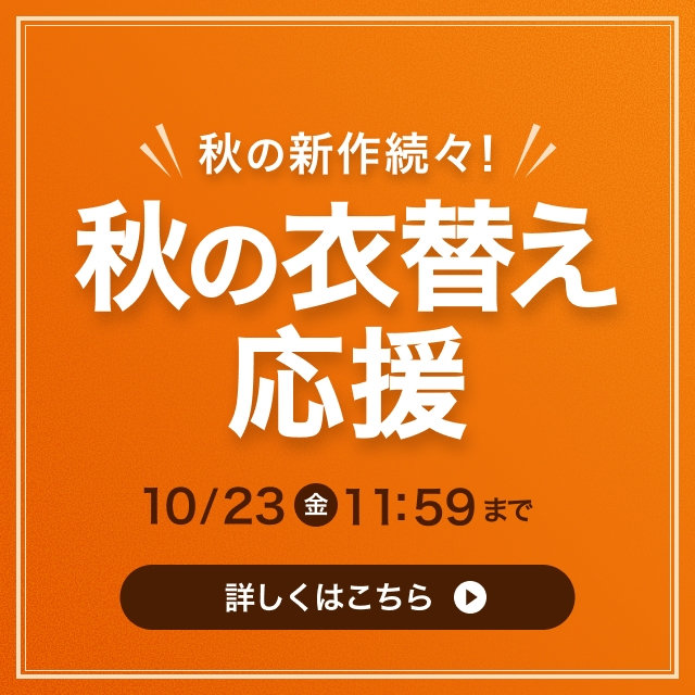 【メンズ】秋の衣替え応援　2026/09/30（水）12:00 〜 2026/10/23（金）11:59