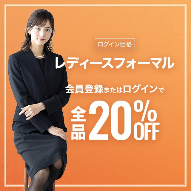 【レディース】会員登録・ログインでレディースフォーマル全品20％OFF　2026/09/30（水）12:00 〜 2026/10/23（金）11:59