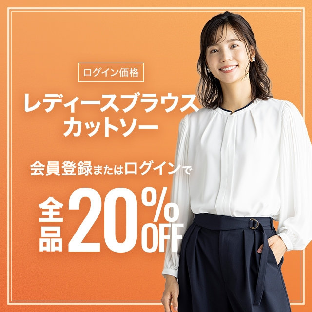 【レディース】会員登録・ログインでレディース　カットソー　ブラウス　全品20％OFF　2026/09/30（水）12:00 〜 2026/10/23（金）11:59