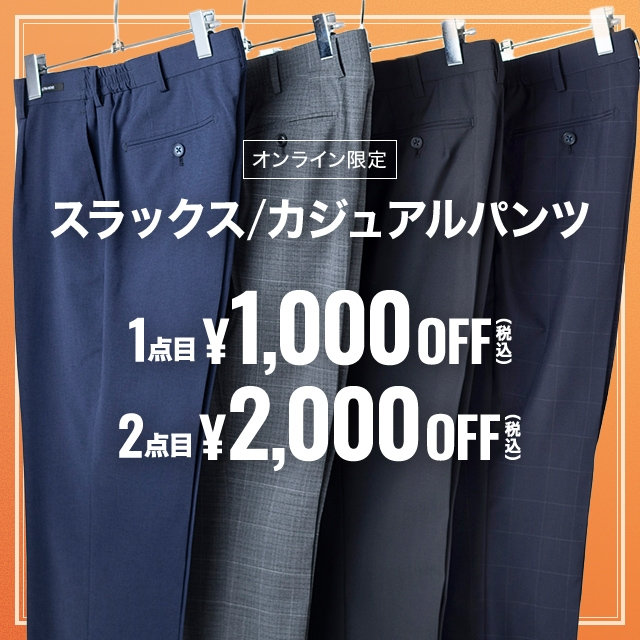 【メンズ】スラックス・カジュアルパンツ1点目1,000円引き、2点目2,000円引き　2026/09/30（水）12:00 〜 2026/10/23（金）11:59