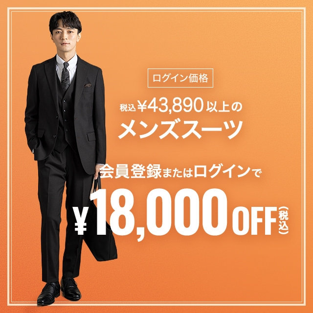 【メンズ】会員登録・ログインで税込￥43,890以上のメンズスーツ18,000円引き　2026/09/30（水）12:00 〜 2026/10/23（金）11:59
