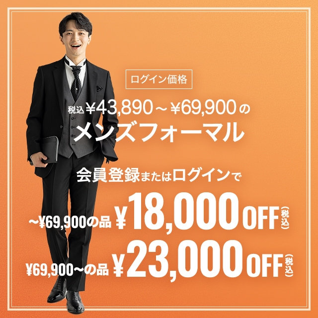 【メンズ】ログインで￥43,890以上～￥69,900迄のメンズフォーマル18,000円引き　＋69900以上23,000円引き　2026/09/30（水）12:00 〜 2026/10/23（金）11:59【メンズ】ログインで￥43,890以上～￥69,
