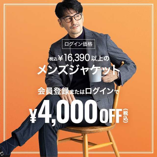 【メンズ】会員登録・ログインで税込￥16,390以上のメンズジャケット税込￥4,000OFF　2026/09/30（水）12:00 〜 2026/10/23（金）11:59
