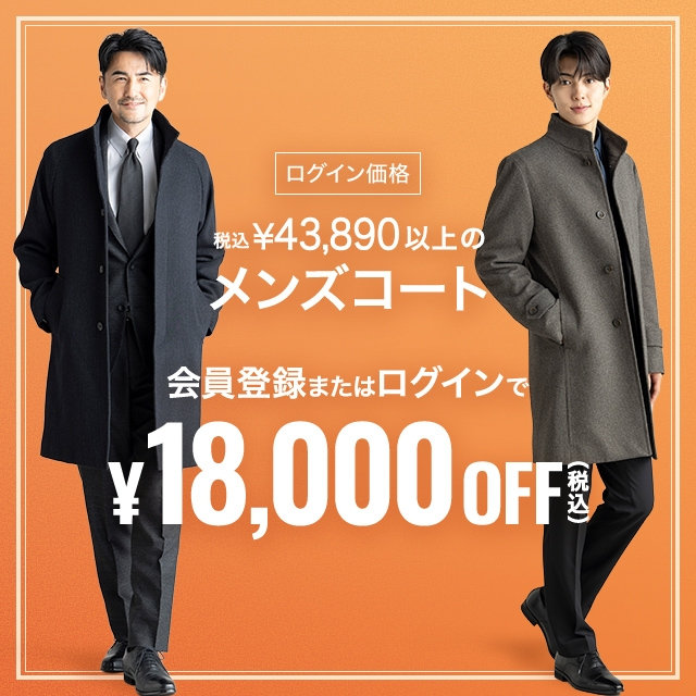 【メンズ】会員登録・ログインで税込￥43,890以上のメンズコート18,000円引き　2026/09/30（水）12:00 〜 2026/10/23（金）11:59