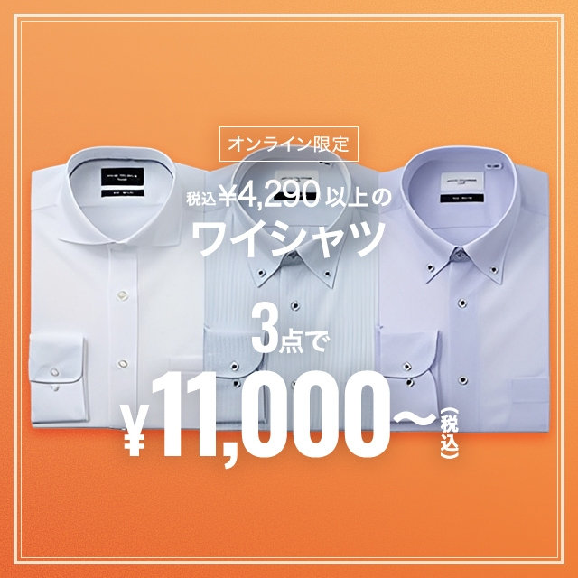 【メンズ】ワイシャツ税込￥4,290以上の品、3点購入で税込￥11,000～　2026/09/30（水）12:00 〜 2026/10/23（金）11:59