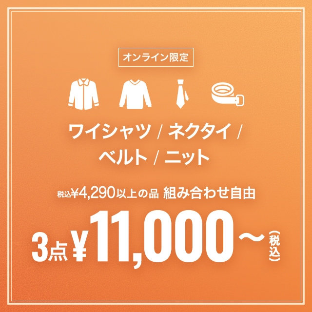 【メンズ】YS、ネクタイ、ベルト、ニット　３点11,000～　2026/09/30（水）12:00 〜 2026/10/23（金）11:59