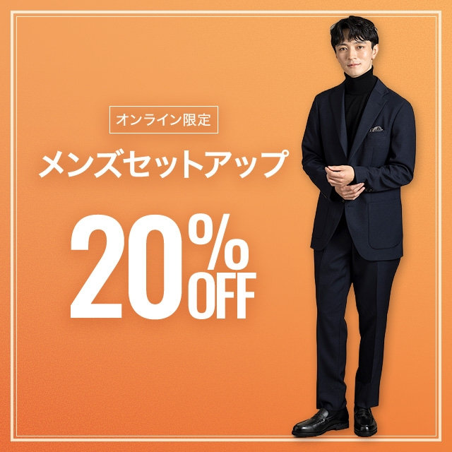 【メンズ】メンズセットアップ20％OFF　2026/09/30（水）12:00 〜 2026/10/23（金）11:59