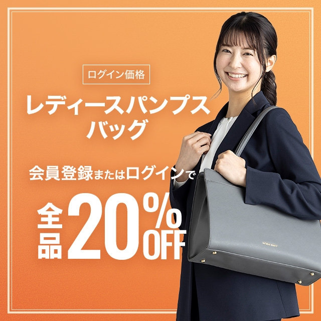 【レディース】会員登録・ログインでレディースパンプス、バック、全品20％OFF　2026/09/30（水）12:00 〜 2026/10/23（金）11:59