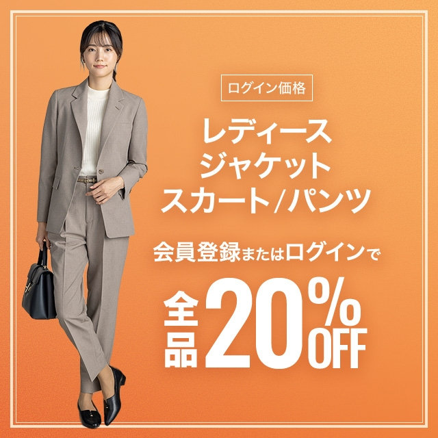 【レディース】会員登録・ログインでレディースジャケット、スカート、パンツ、全品20％OFF　2026/09/30（水）12:00 〜 2026/10/23（金）11:59