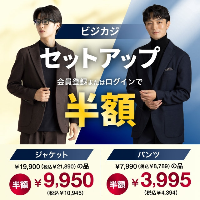 【メンズ】ビジカジセットアップ半額　2026/10/09（金）17:00 ～ 2026/10/30（金）16:59