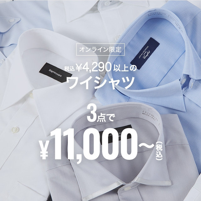 【メンズ】ワイシャツ税込￥4,290以上の品、3点購入で税込￥11,000～　2026/10/19（月）15:00 〜 2026/10/23（金）11:59