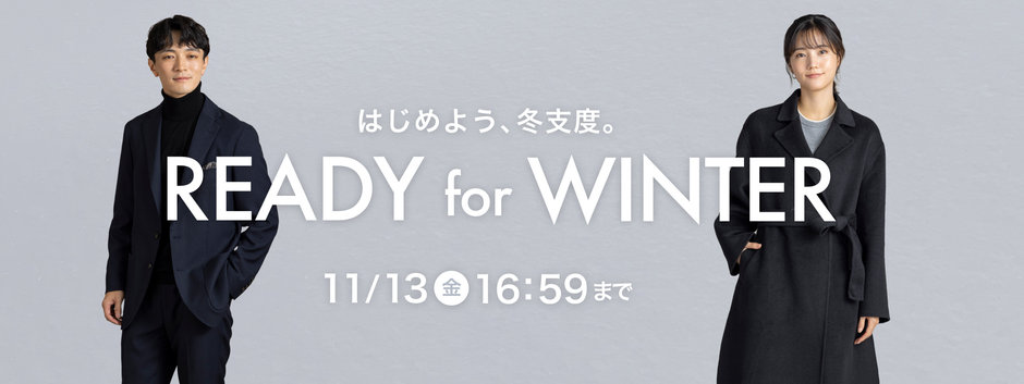 はじめよう、冬支度。 READY for WINTER