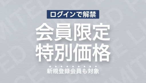 会員限定特別価格 新規登録も対象 今すぐCHECK