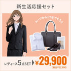 【新生活応援セット】レディース5点セット