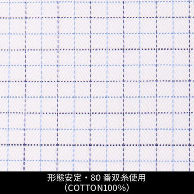 【日本縫製】【パターンオーダー】ワイシャツ・ドレスシャツ/ホワイト×サックス＆ネイビーチェック/形態安定・80番双糸使用(COTTON100%)