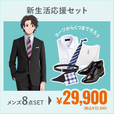 新生活応援セット】メンズ8点セット（K-FRM-8ST_T）｜レディース