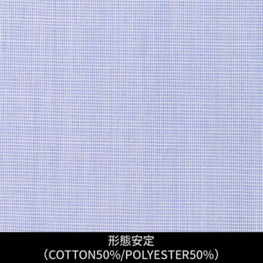 【日本縫製】【パターンオーダー】ワイシャツ・ドレスシャツ/ブルー×ハケメ/形態安定(COTTON50%/POLYESTER50%)