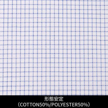 【日本縫製】【パターンオーダー】ワイシャツ・ドレスシャツ/ホワイト×ブルーチェック/形態安定(COTTON50%/POLYESTER50%)