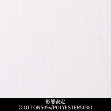 【日本縫製】【パターンオーダー】ワイシャツ・ドレスシャツ/ホワイト×ドビーストライプ/形態安定(COTTON50%/POLYESTER50%)