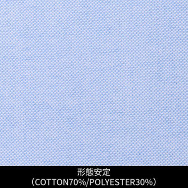【日本縫製】【パターンオーダー】ワイシャツ・ドレスシャツ/ブルー×オックスフォード/形態安定(COTTON70%/POLYESTER30%)