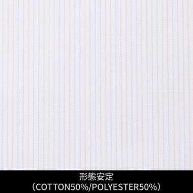 【日本縫製】【パターンオーダー】ワイシャツ・ドレスシャツ/ホワイト×ライトブルーストライプ/形態安定(COTTON50%/POLYESTER50%)