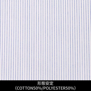 【日本縫製】【パターンオーダー】ワイシャツ・ドレスシャツ/ホワイト×ブルーストライプ/形態安定(COTTON50%/POLYESTER50%)