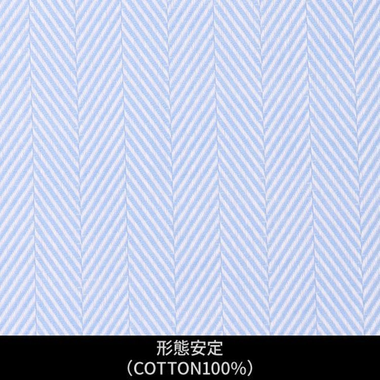 ソノタ（KONAKA用） 【日本縫製】【パターンオーダー】ワイシャツ・ドレスシャツ/サックス　ヘリンボーン/形態安定(COTTON100%) ブルー系(青)