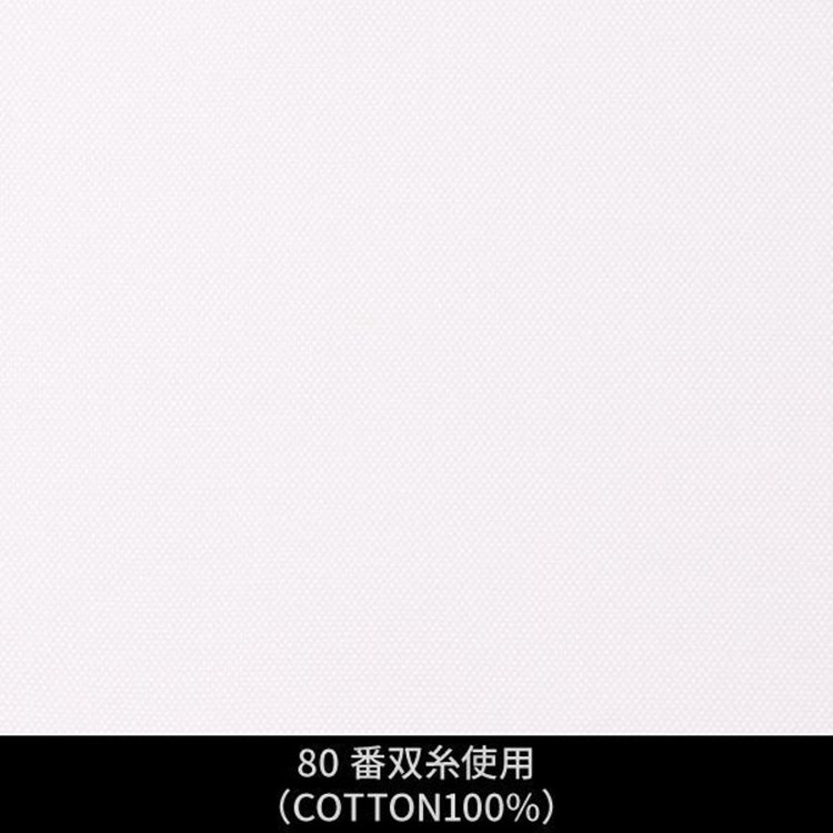 ソノタ（KONAKA用） 【日本縫製】【パターンオーダー】ワイシャツ・ドレスシャツ/ホワイト×無地　オックス/80番双糸使用/(COTTON100%) ホワイト系(白)