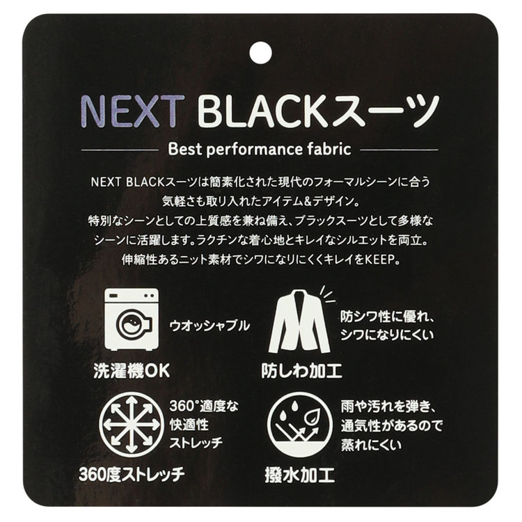ソノタ（KONAKA用） 【NEXT BLACK】【年間】ブラック / 一つ釦ジャケット / ウォッシャブル / 防シワ / 撥水加工 黒