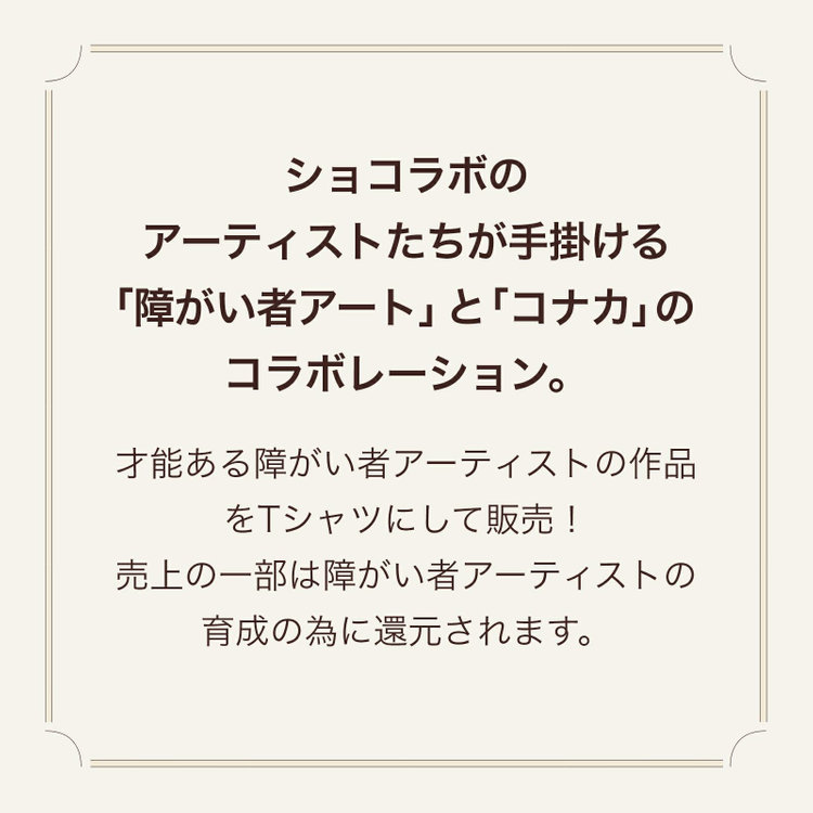 ソノタ（KONAKA用） 【ショコラボXコナカ】アートTシャツCL-502 白