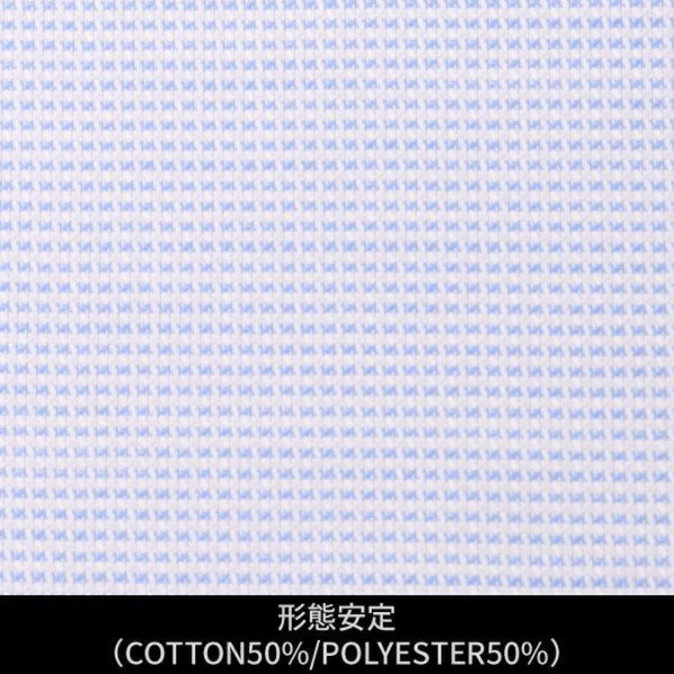 ソノタ（KONAKA用） 【日本縫製】【パターンオーダー】ワイシャツ・ドレスシャツ/サックス×サシコ　ドビー/形態安定(COTTON50%/POLYESTER50%) ブルー系(青)