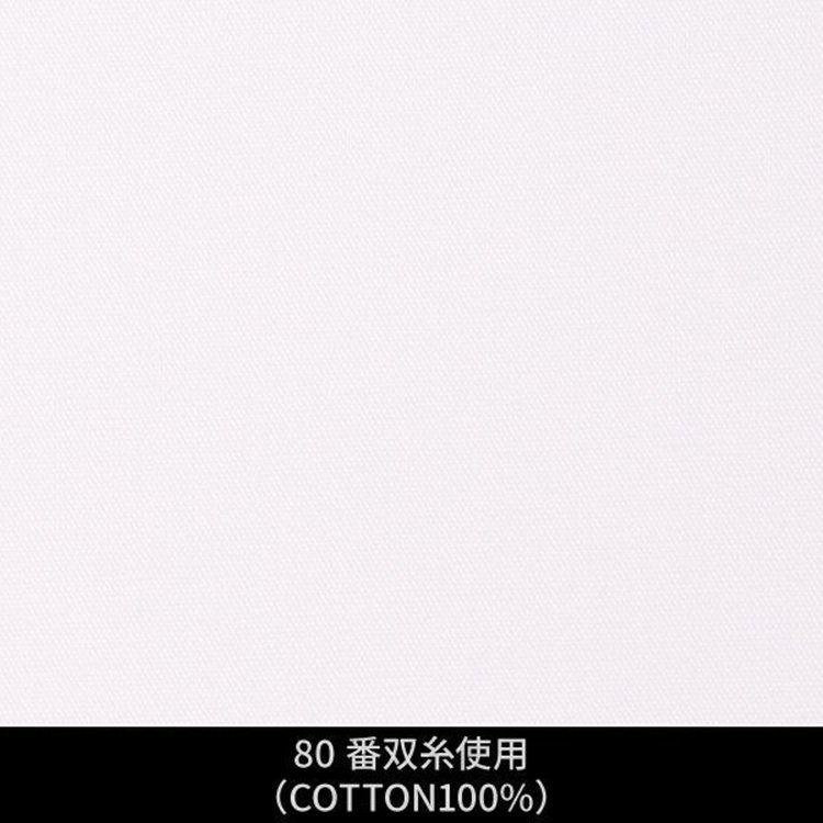 ソノタ（KONAKA用） 【日本縫製】【パターンオーダー】ワイシャツ・ドレスシャツ/ホワイト×無地　ブロード/80番双糸使用/(COTTON100%) ホワイト系(白)