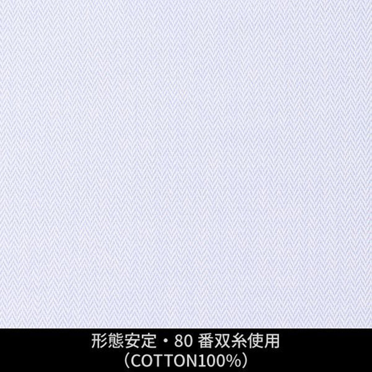ソノタ（KONAKA用） 【日本縫製】【パターンオーダー】ワイシャツ・ドレスシャツ/ライトブルー×無地　へリンボーン/形態安定・80番双糸使用(COTTON100%) ブルー系(青)
