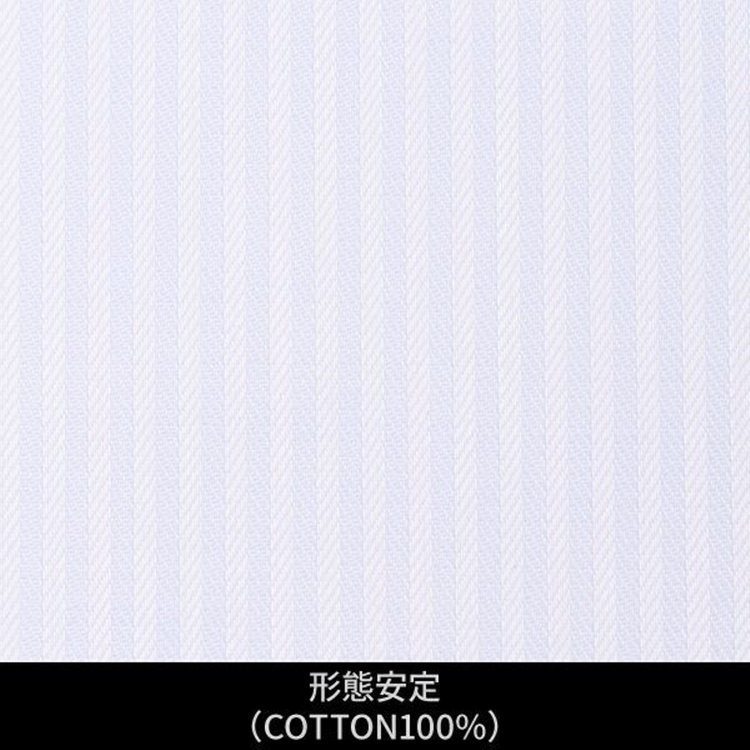 ソノタ（KONAKA用） 【日本縫製】【パターンオーダー】ワイシャツ・ドレスシャツ/ホワイト×ライトブルー×ストライプ　へリンボーン/形態安定(COTTON100%) ブルー系(青)